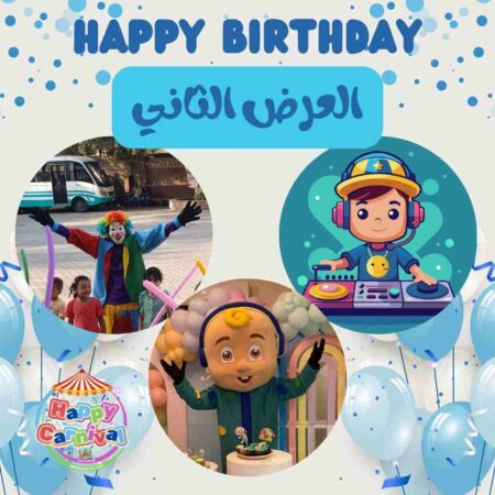 العرض الثاني