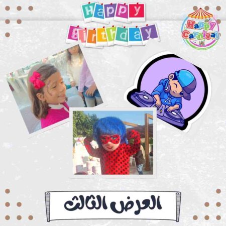 العرض الثالث