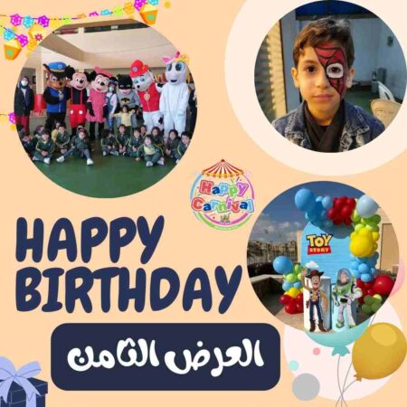 العرض الثامن