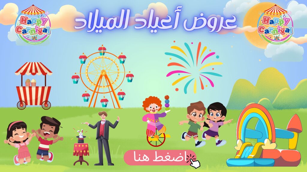 عروض اعياد ميلاد الاطفال وفقرات الاطفال
شو عرايس وساحر واراجوز ومهرج وفقرات سيرك افضل الفقرات والعروض لحفلات عيد الميلاد